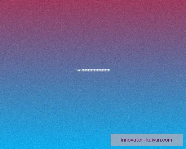 Vini持续提升独特训练方法，引发关注与讨论