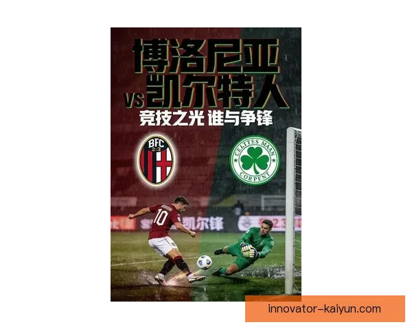 博洛尼亚近期比赛节奏增强，状态回暖引人关注。